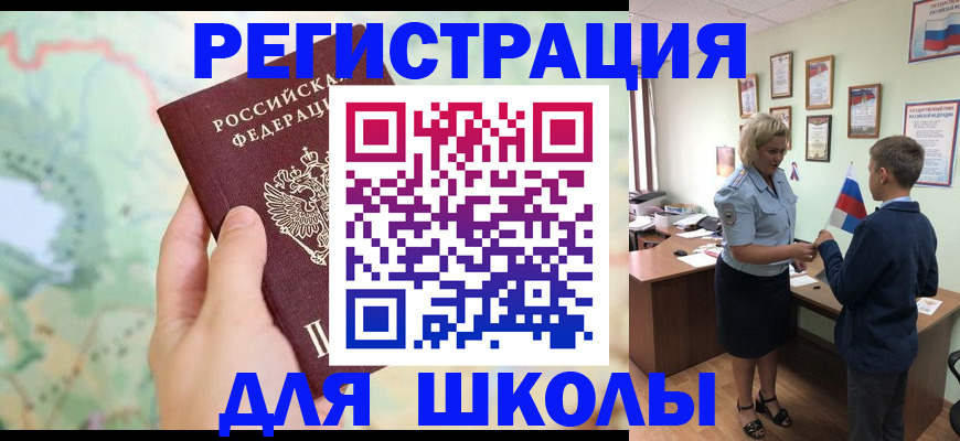 регистрация для школы в Осинниках